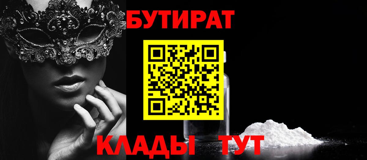 БУТИРАТ 1.4BDO Светлоград