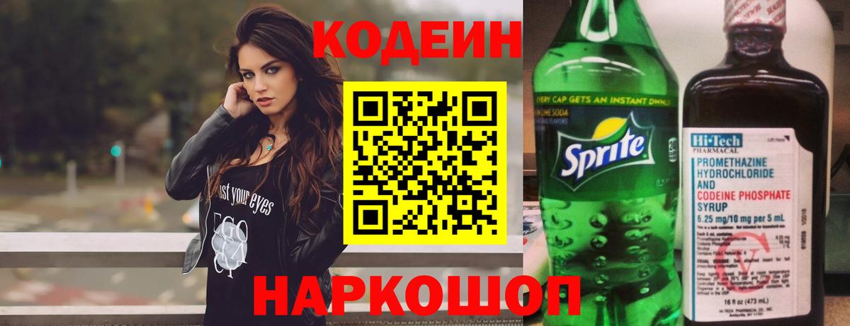 Кодеин Purple Drank Светлоград